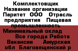 Комплектовщик › Название организации ­ Паритет, ООО › Отрасль предприятия ­ Пищевая промышленность › Минимальный оклад ­ 22 000 - Все города Работа » Вакансии   . Амурская обл.,Благовещенский р-н